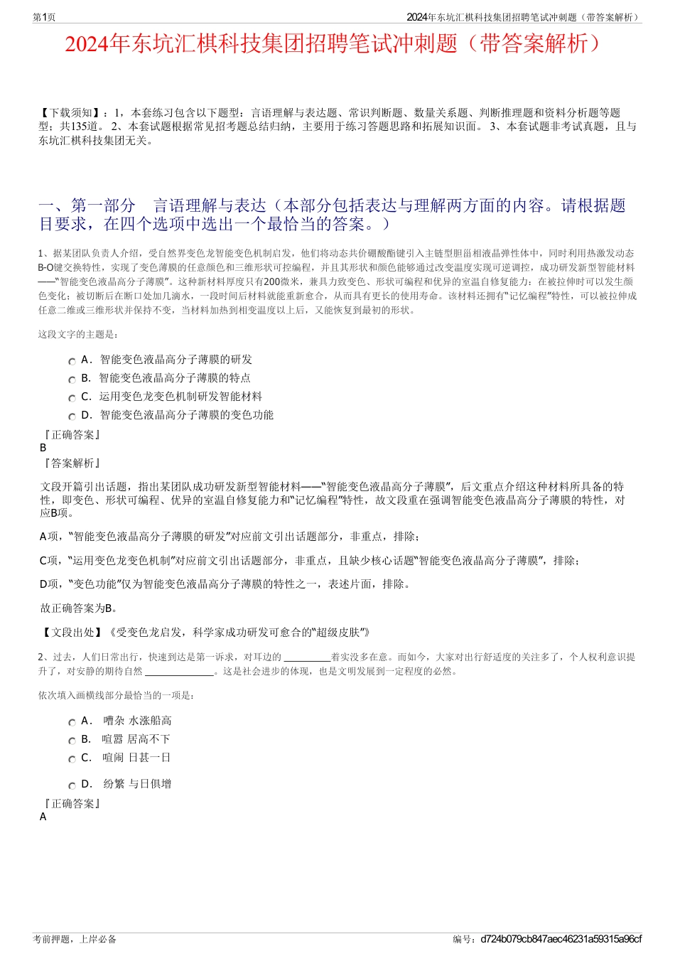 2024年东坑汇棋科技集团招聘笔试冲刺题（带答案解析）_第1页