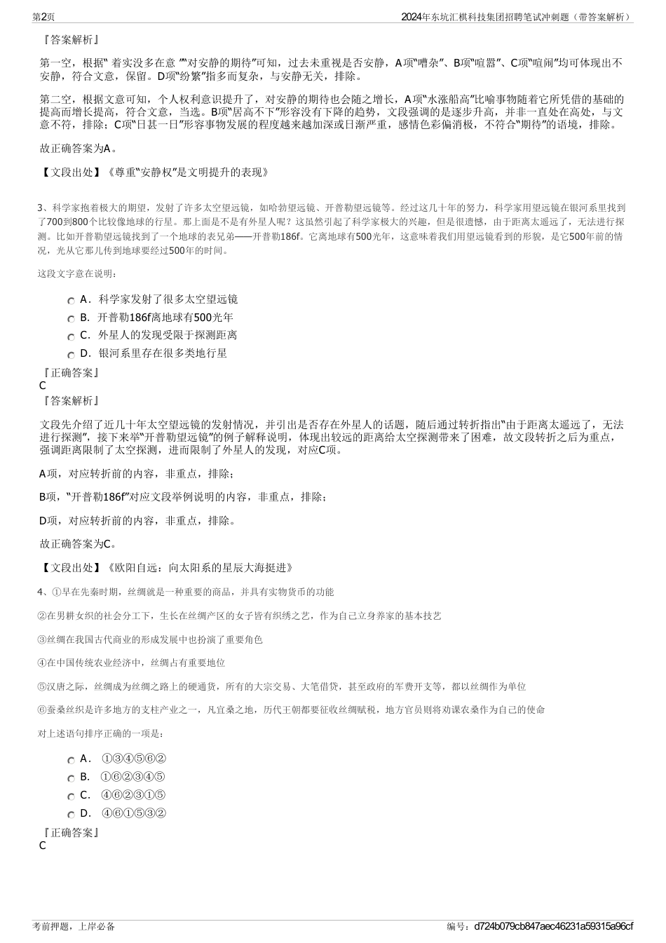 2024年东坑汇棋科技集团招聘笔试冲刺题（带答案解析）_第2页