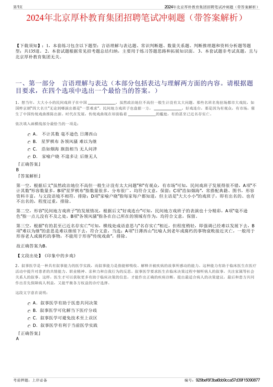 2024年北京厚朴教育集团招聘笔试冲刺题（带答案解析）_第1页
