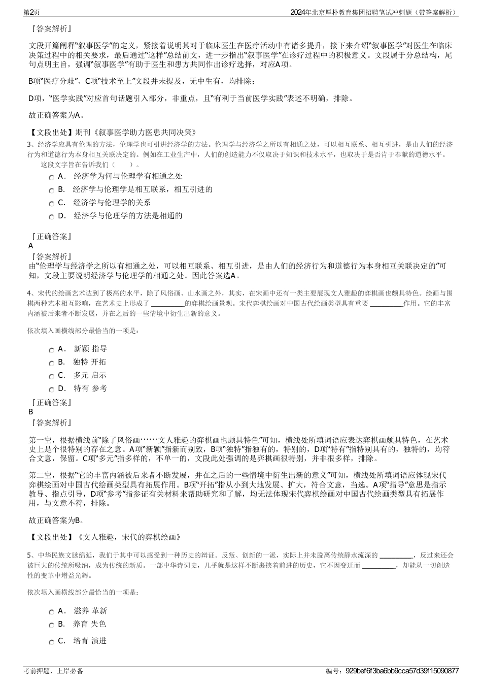 2024年北京厚朴教育集团招聘笔试冲刺题（带答案解析）_第2页