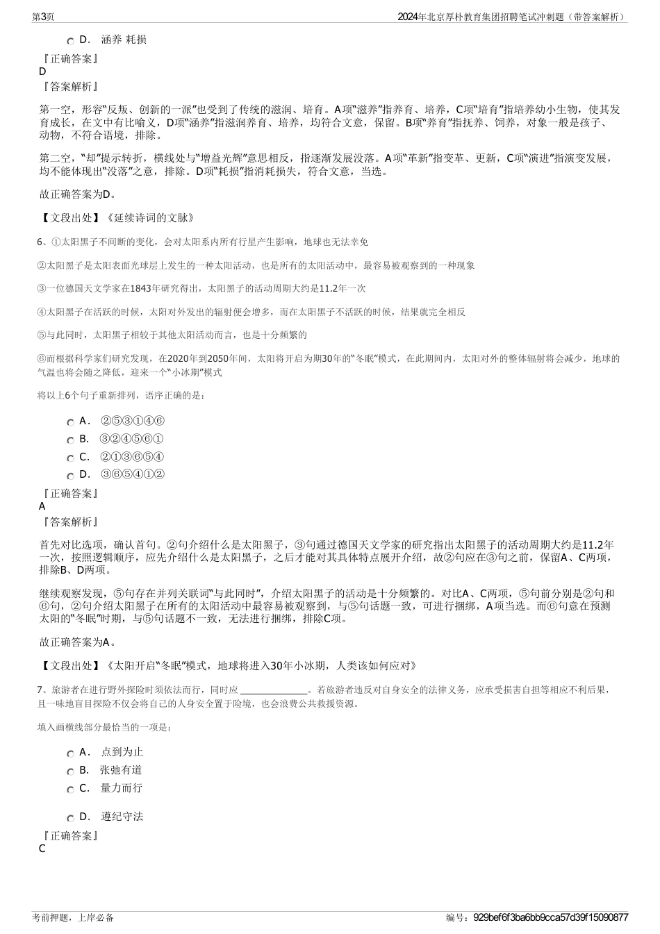 2024年北京厚朴教育集团招聘笔试冲刺题（带答案解析）_第3页