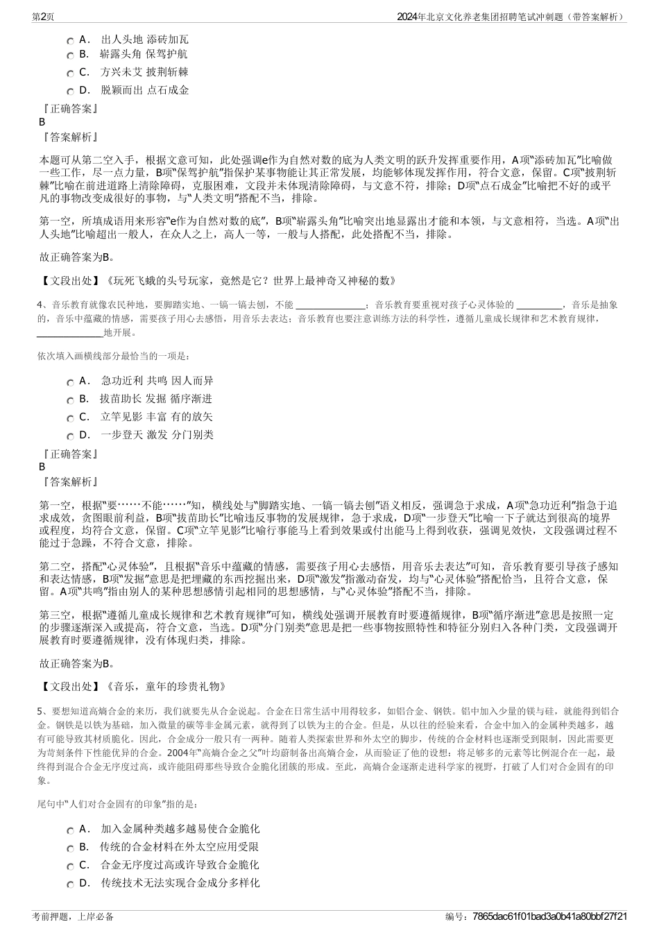 2024年北京文化养老集团招聘笔试冲刺题（带答案解析）_第2页
