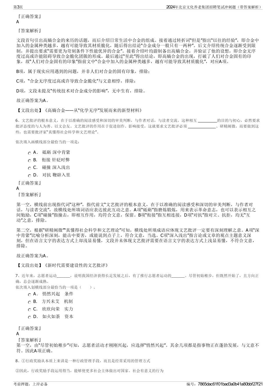 2024年北京文化养老集团招聘笔试冲刺题（带答案解析）_第3页