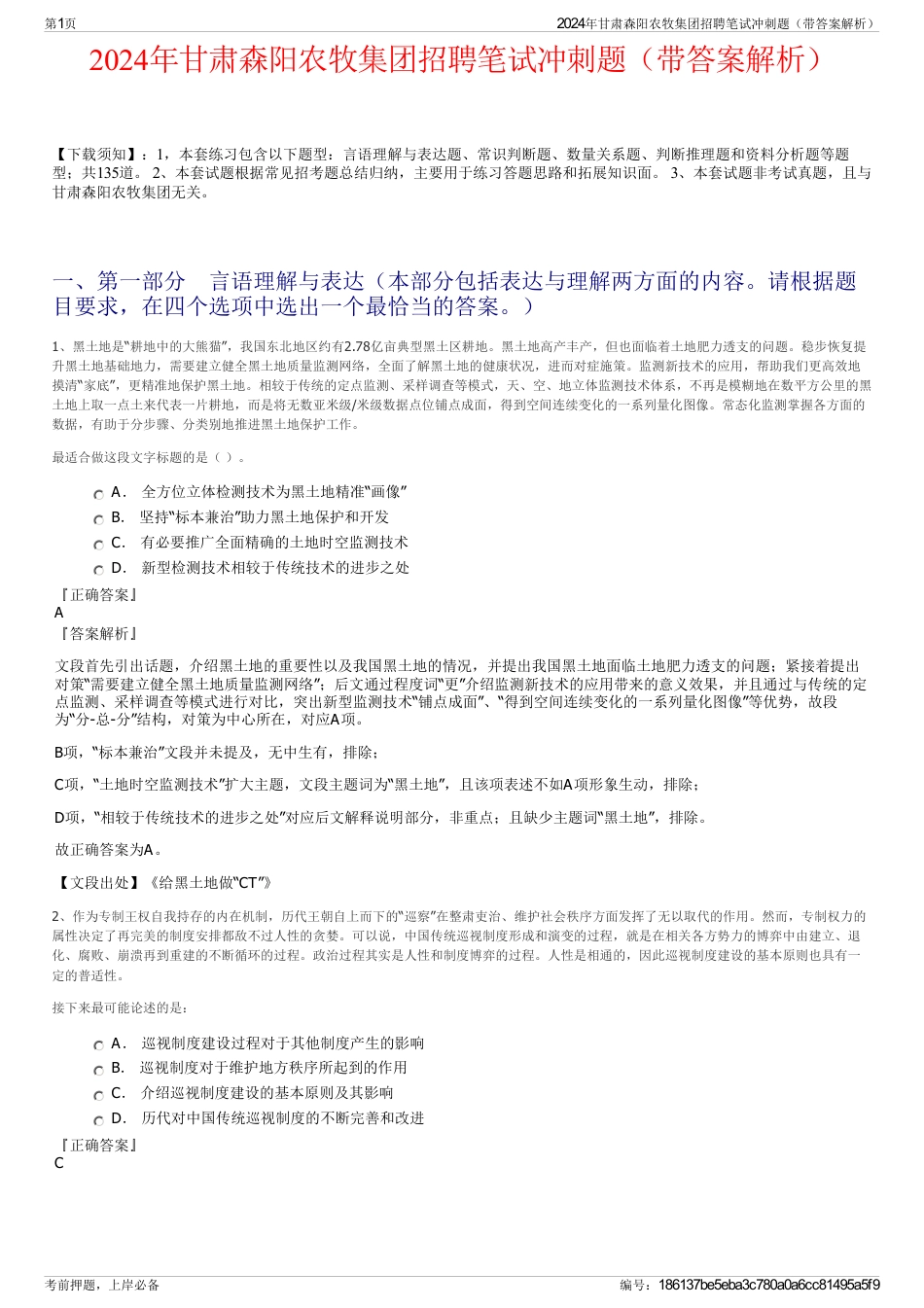 2024年甘肃森阳农牧集团招聘笔试冲刺题（带答案解析）_第1页
