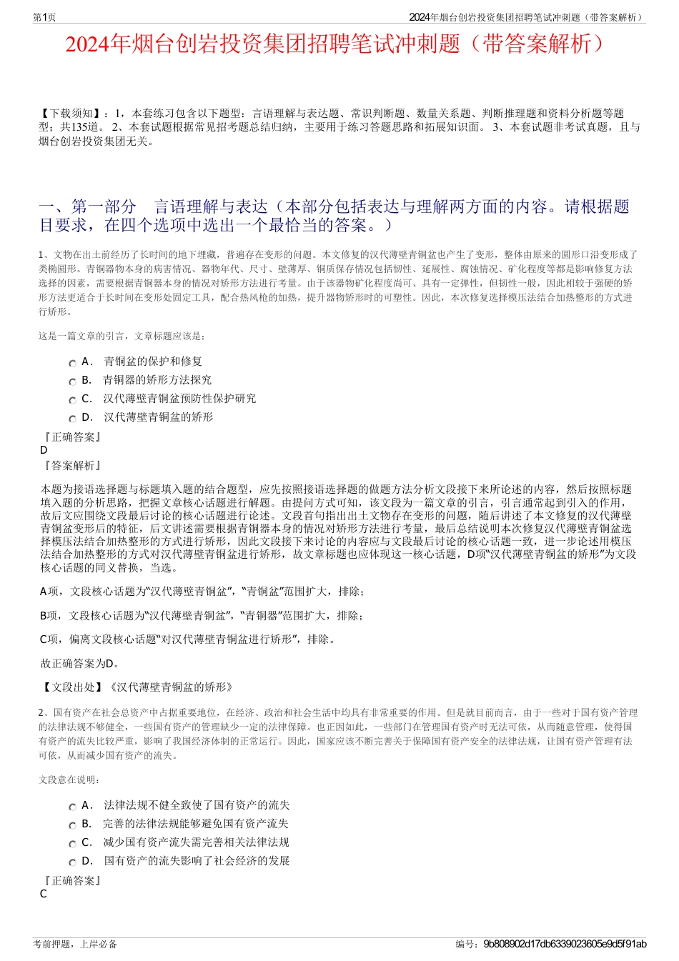 2024年烟台创岩投资集团招聘笔试冲刺题（带答案解析）_第1页