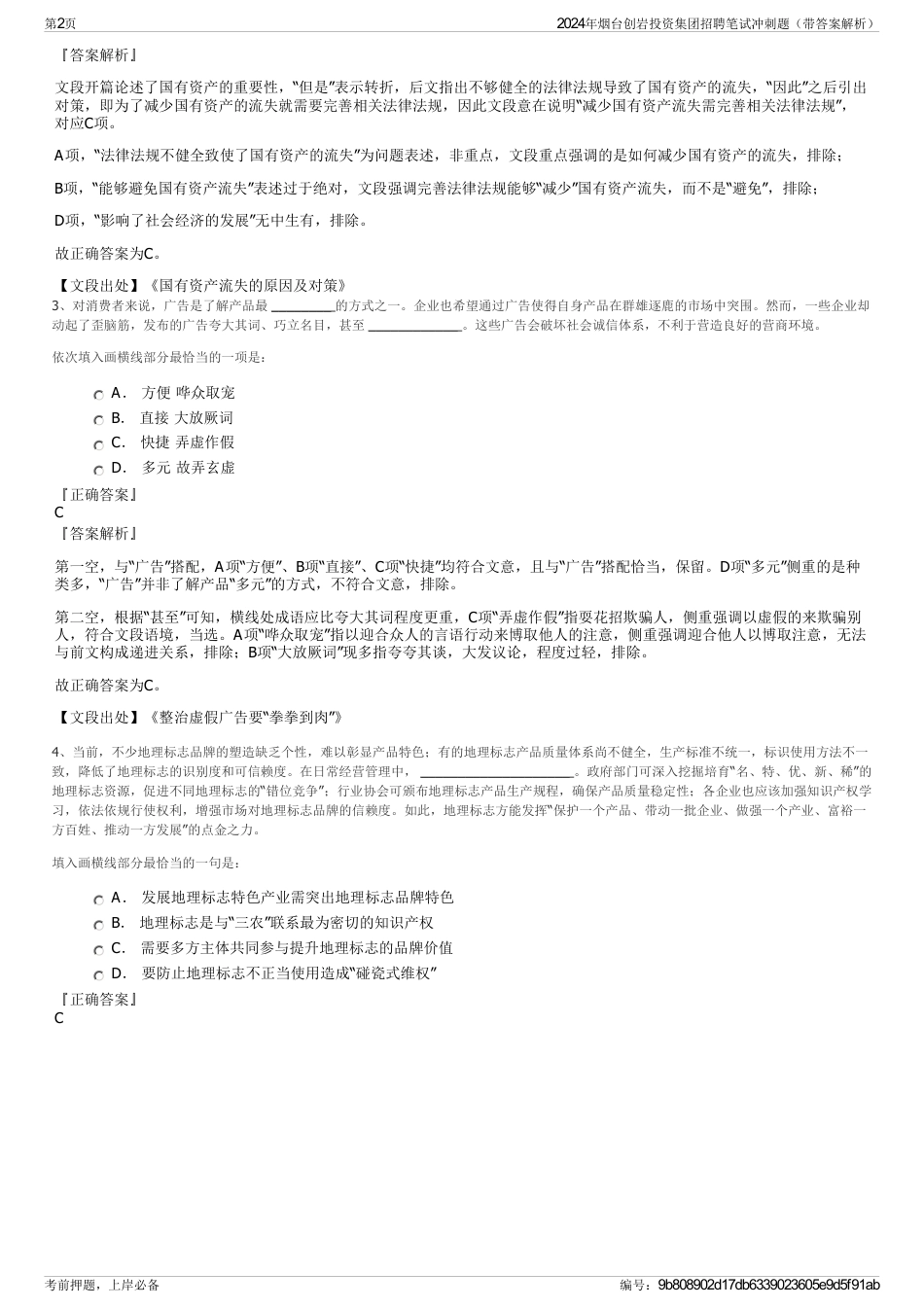 2024年烟台创岩投资集团招聘笔试冲刺题（带答案解析）_第2页