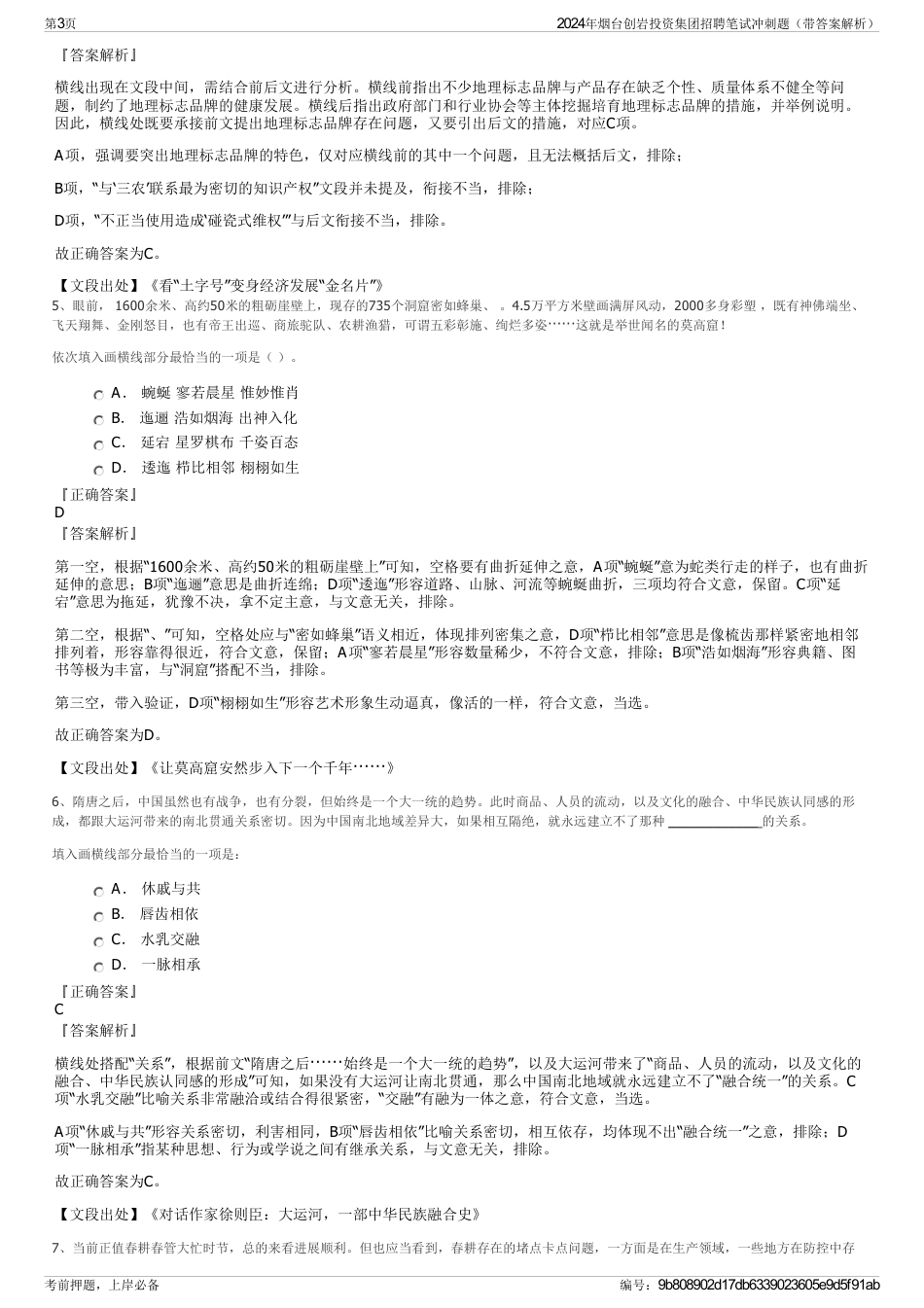 2024年烟台创岩投资集团招聘笔试冲刺题（带答案解析）_第3页
