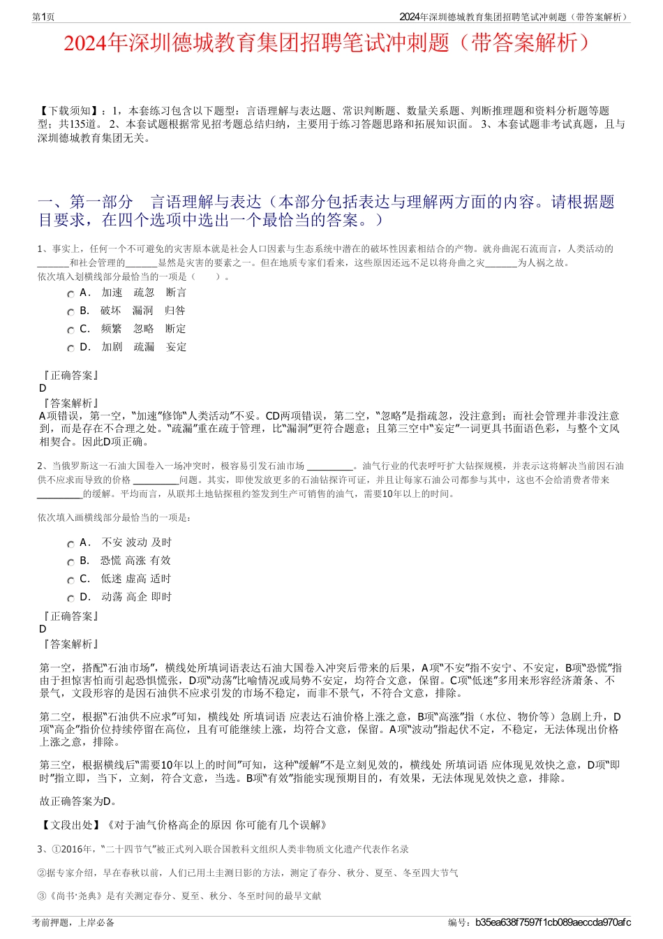 2024年深圳德城教育集团招聘笔试冲刺题（带答案解析）_第1页