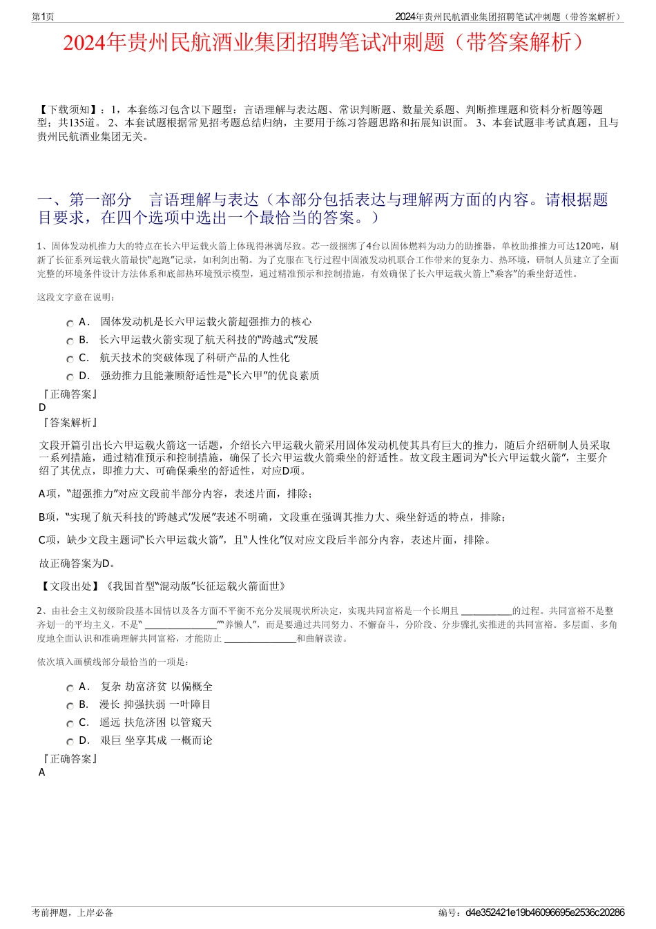 2024年贵州民航酒业集团招聘笔试冲刺题（带答案解析）_第1页