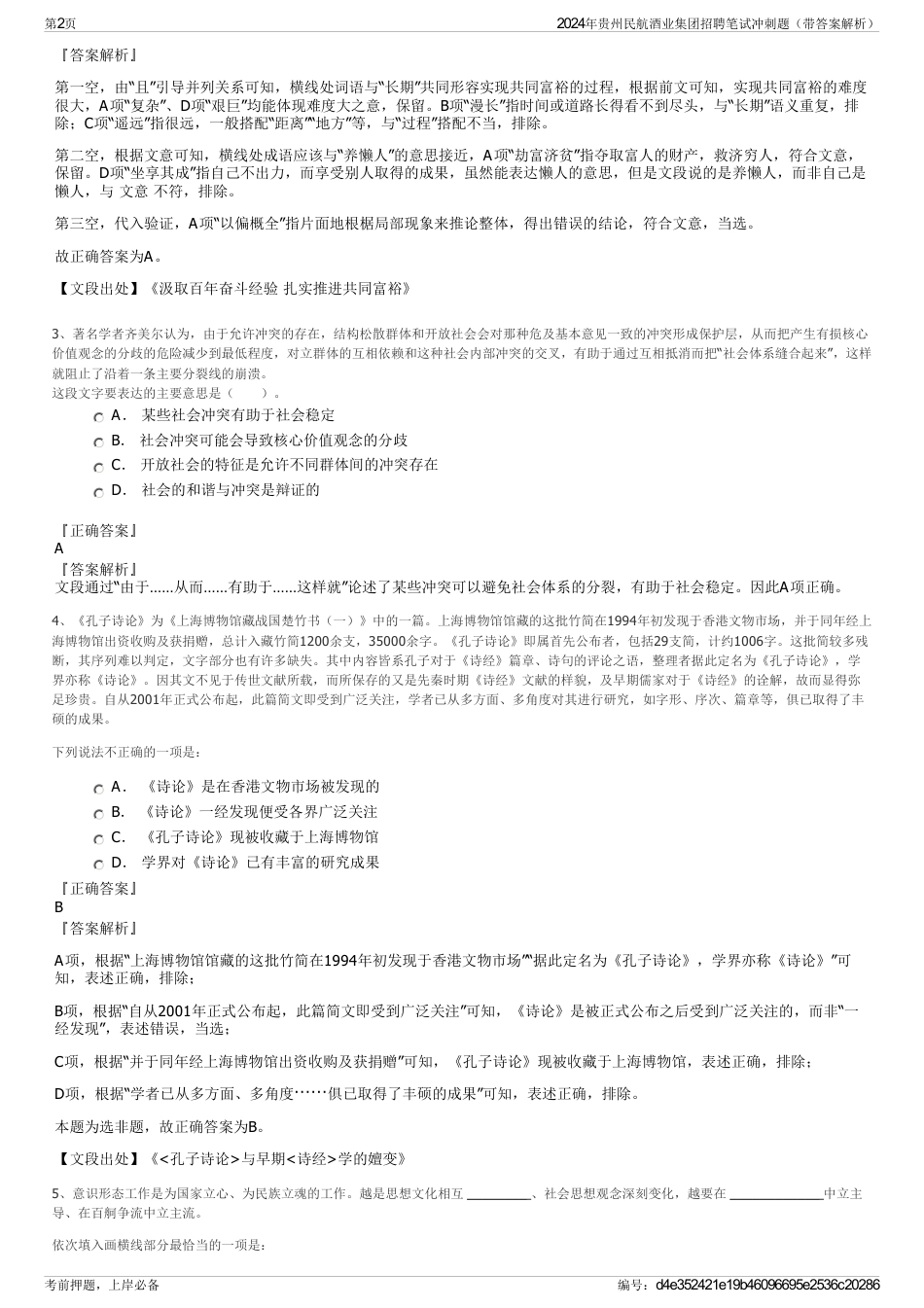 2024年贵州民航酒业集团招聘笔试冲刺题（带答案解析）_第2页