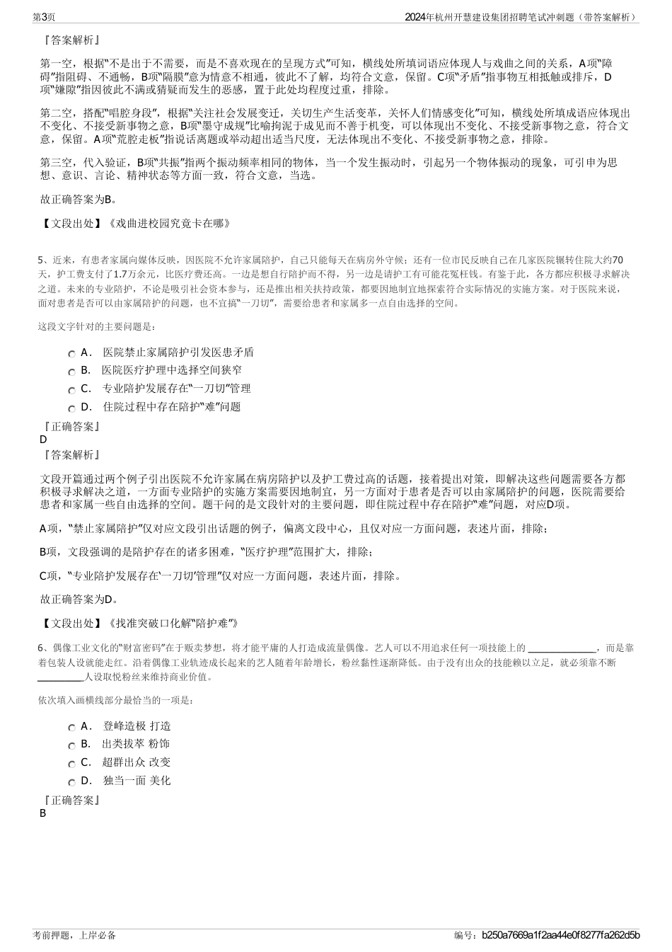 2024年杭州开慧建设集团招聘笔试冲刺题（带答案解析）_第3页