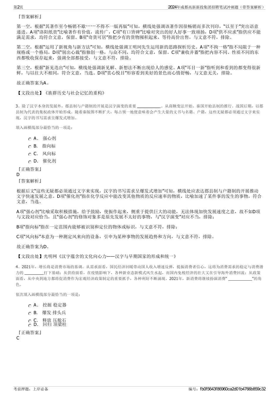 2024年成都高新新投集团招聘笔试冲刺题（带答案解析）_第2页