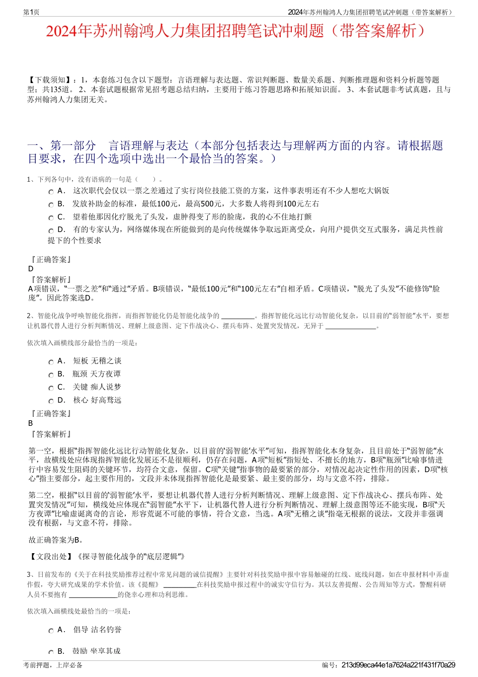 2024年苏州翰鸿人力集团招聘笔试冲刺题（带答案解析）_第1页