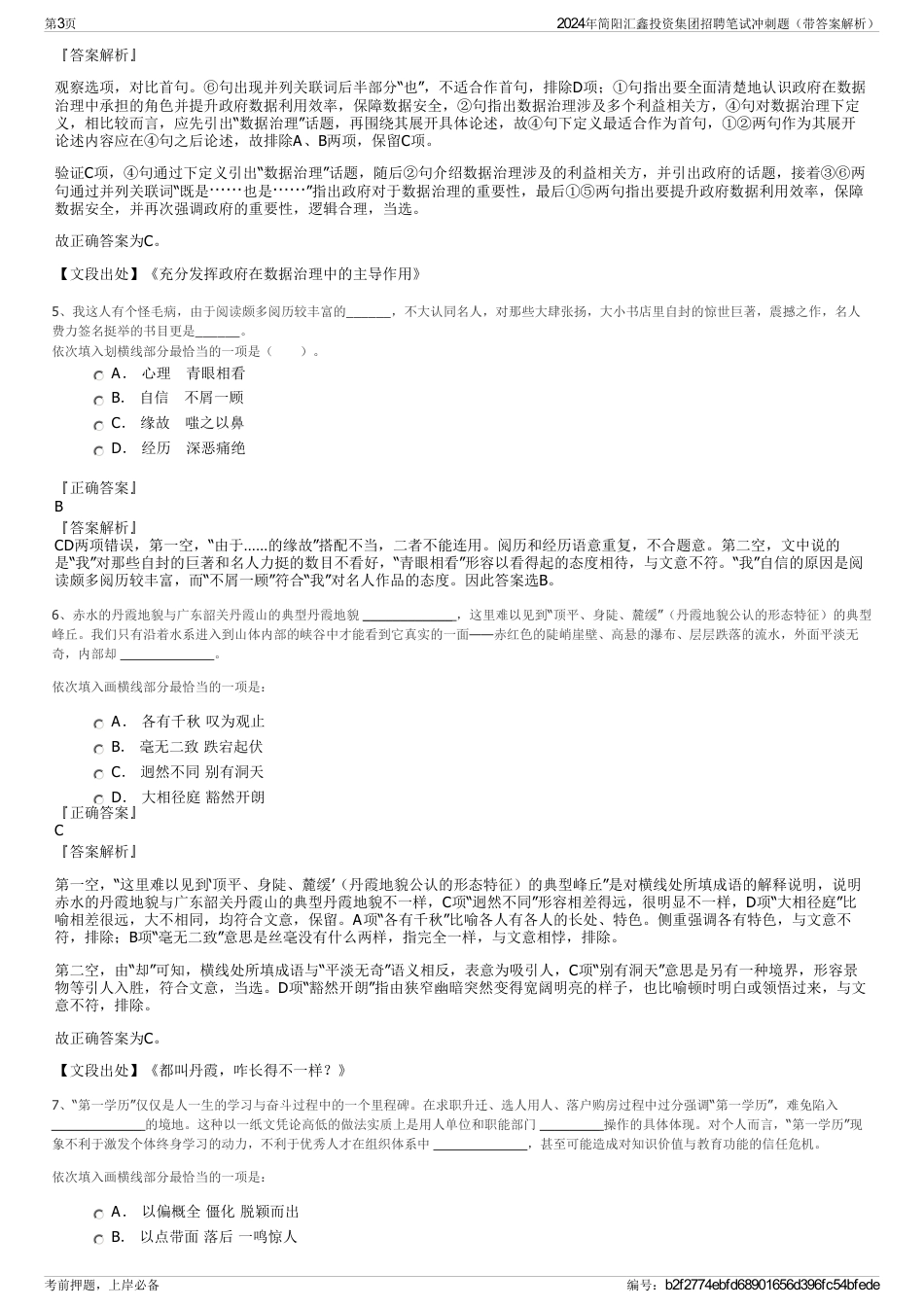 2024年简阳汇鑫投资集团招聘笔试冲刺题（带答案解析）_第3页