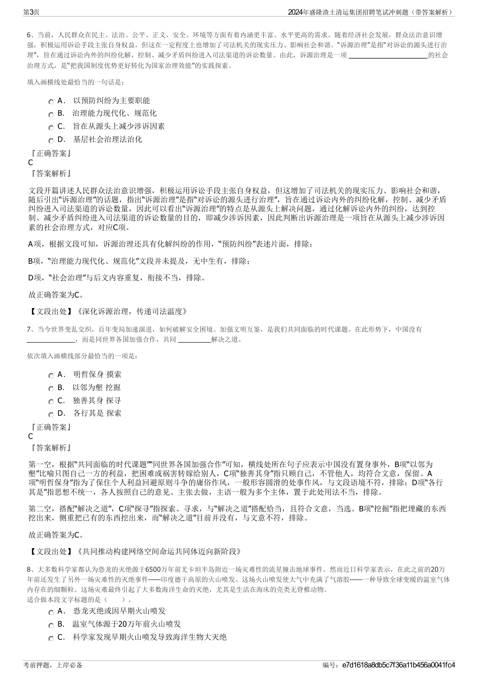 2024年盛隆渣土清运集团招聘笔试冲刺题（带答案解析）_第3页