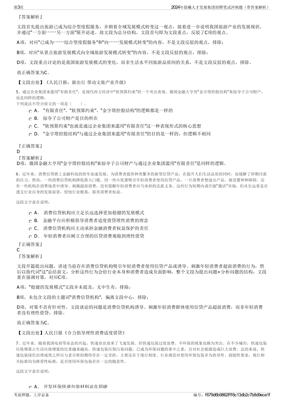 2024年晨曦人才发展集团招聘笔试冲刺题（带答案解析）_第3页