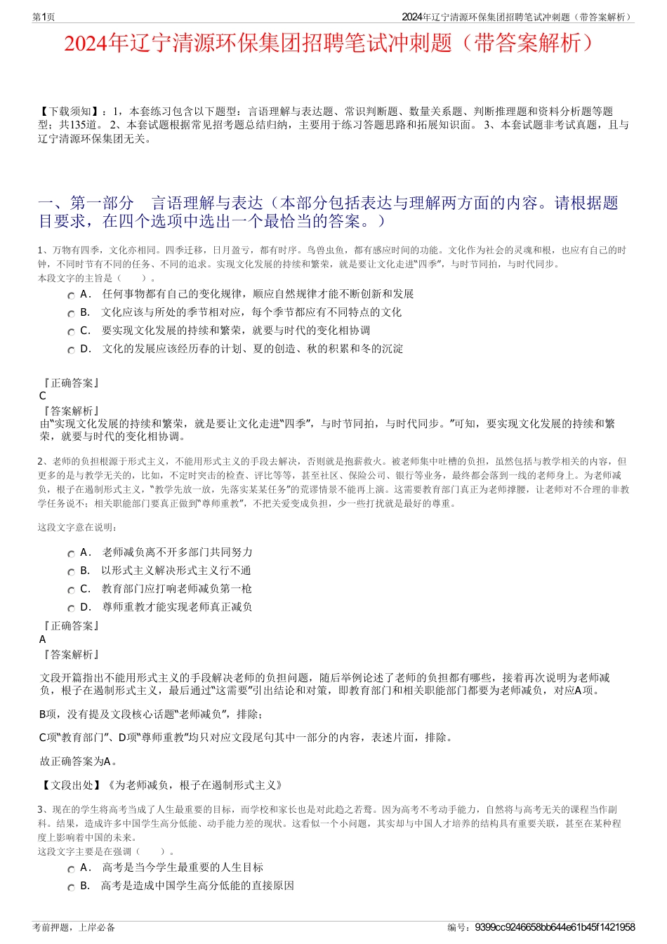 2024年辽宁清源环保集团招聘笔试冲刺题（带答案解析）_第1页