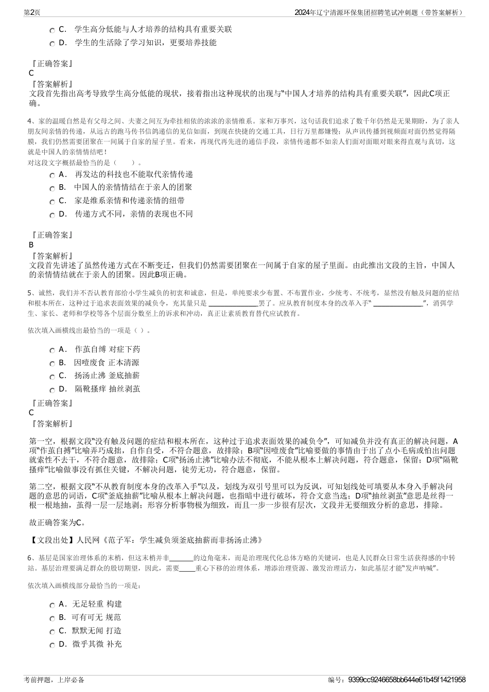 2024年辽宁清源环保集团招聘笔试冲刺题（带答案解析）_第2页