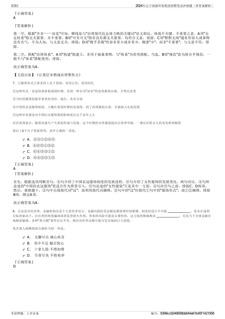 2024年辽宁清源环保集团招聘笔试冲刺题（带答案解析）_第3页