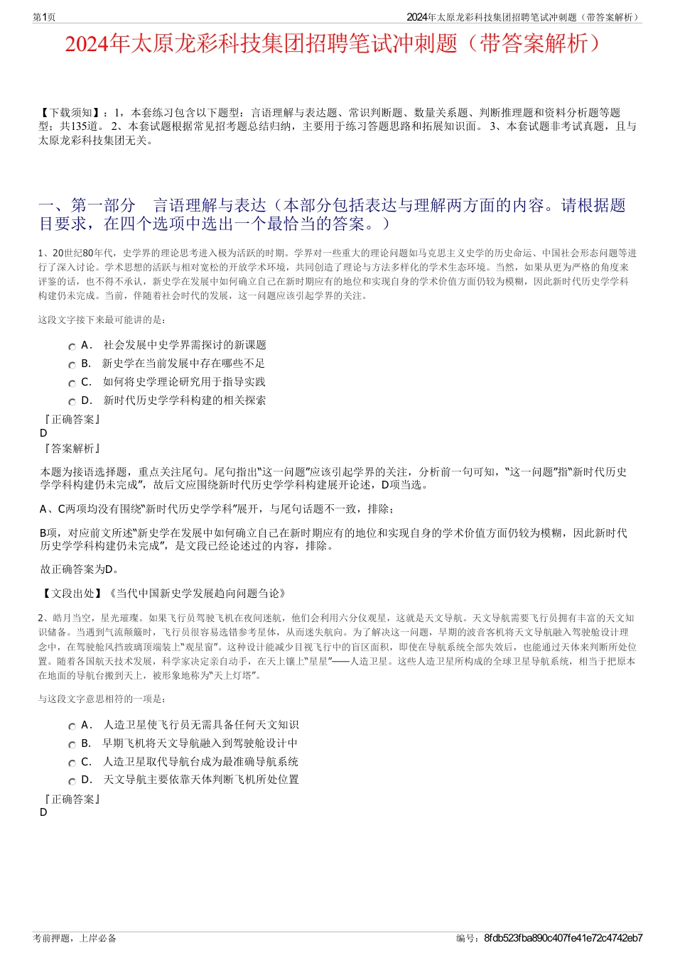 2024年太原龙彩科技集团招聘笔试冲刺题（带答案解析）_第1页