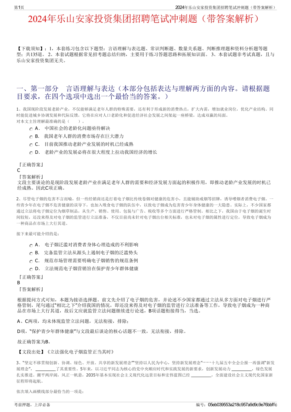 2024年乐山安家投资集团招聘笔试冲刺题（带答案解析）_第1页