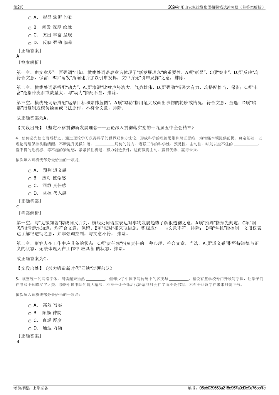 2024年乐山安家投资集团招聘笔试冲刺题（带答案解析）_第2页