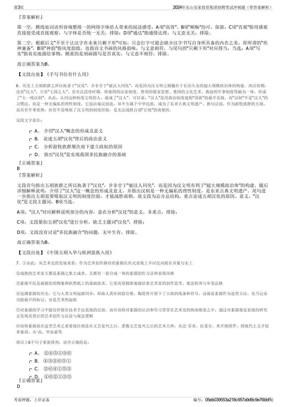 2024年乐山安家投资集团招聘笔试冲刺题（带答案解析）_第3页
