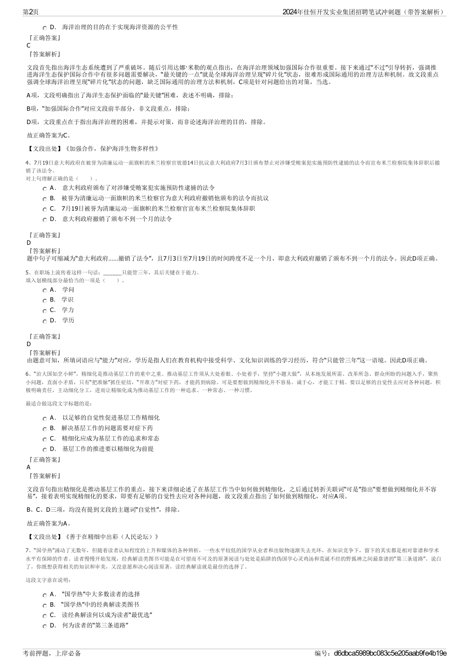 2024年佳恒开发实业集团招聘笔试冲刺题（带答案解析）_第2页