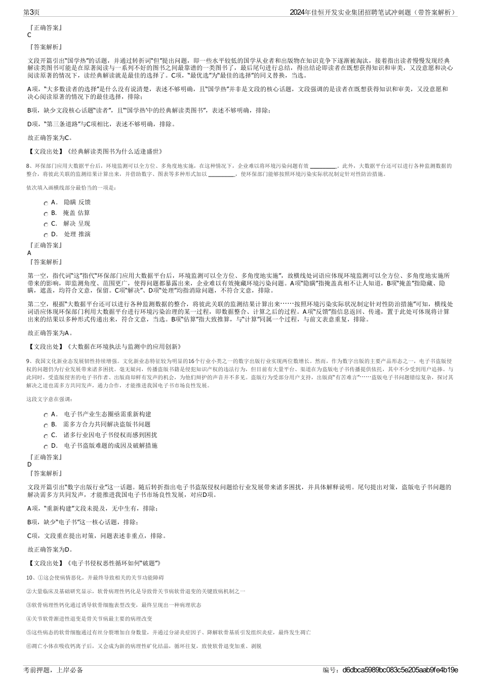 2024年佳恒开发实业集团招聘笔试冲刺题（带答案解析）_第3页