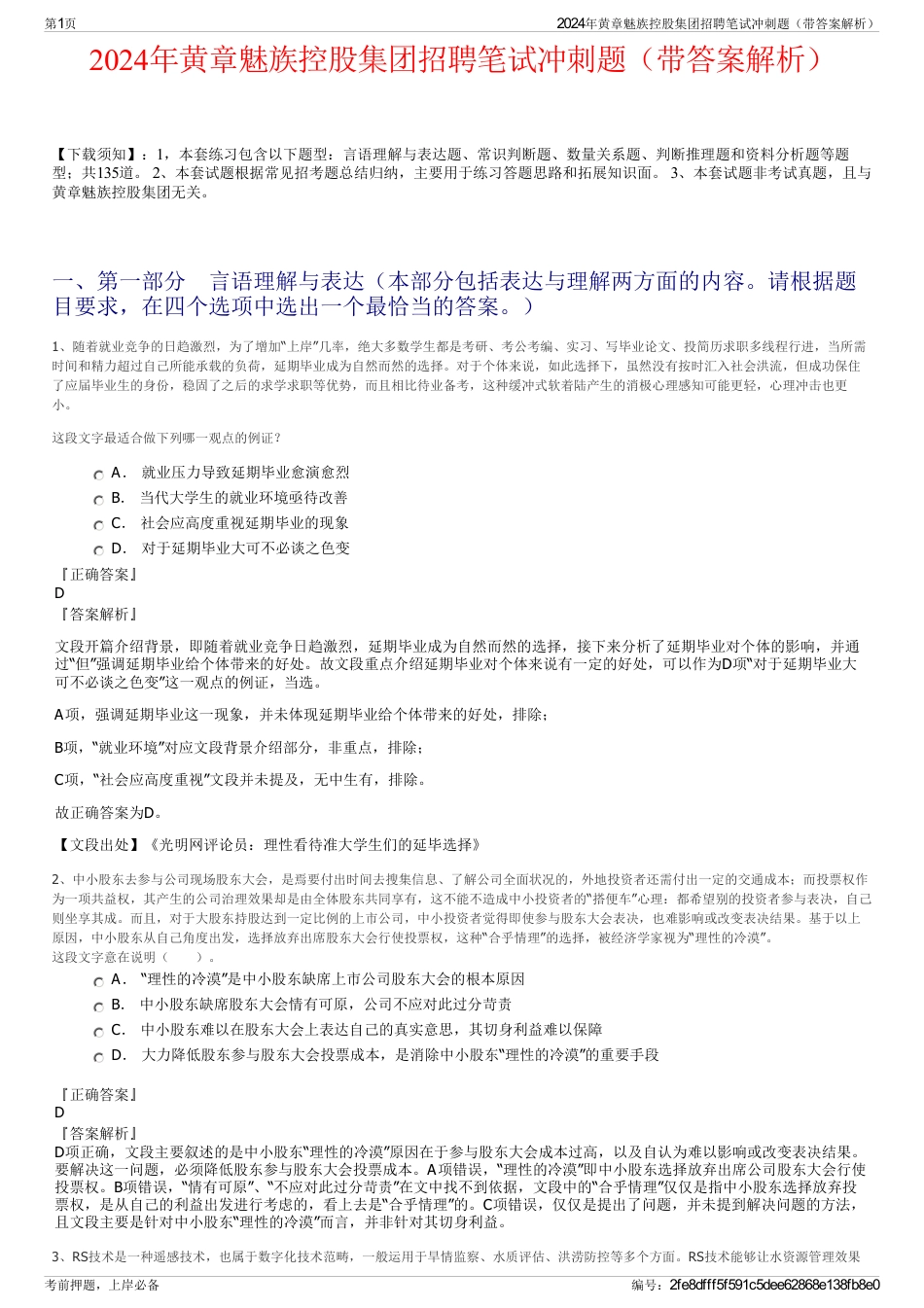 2024年黄章魅族控股集团招聘笔试冲刺题（带答案解析）_第1页