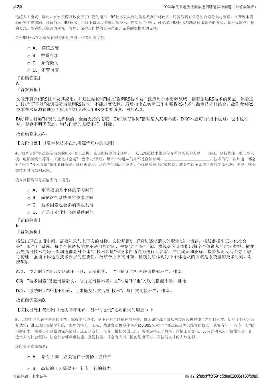 2024年黄章魅族控股集团招聘笔试冲刺题（带答案解析）_第2页