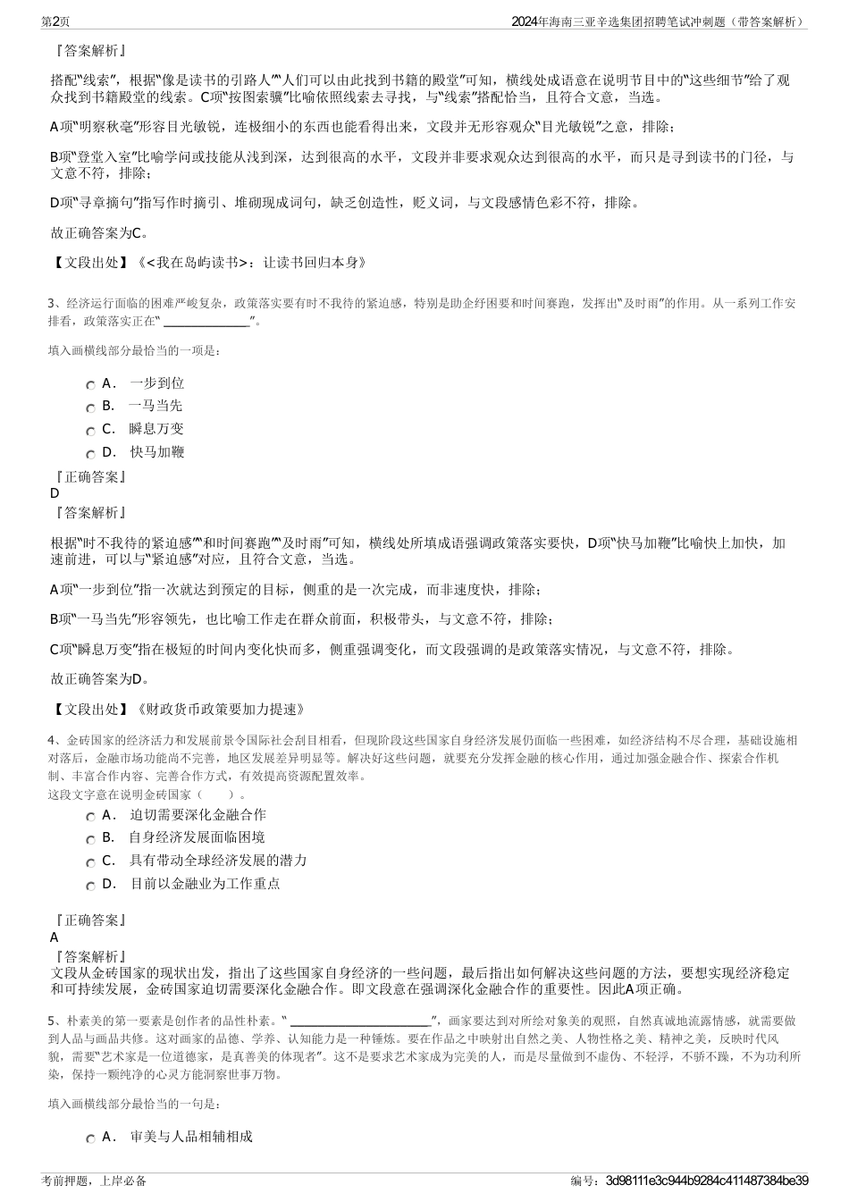 2024年海南三亚辛选集团招聘笔试冲刺题（带答案解析）_第2页