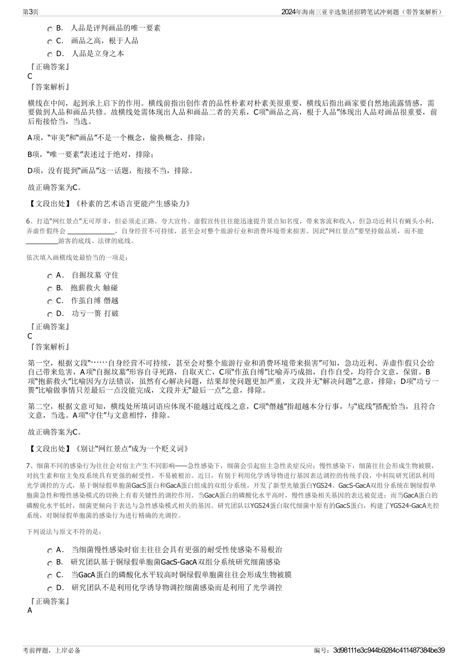 2024年海南三亚辛选集团招聘笔试冲刺题（带答案解析）_第3页