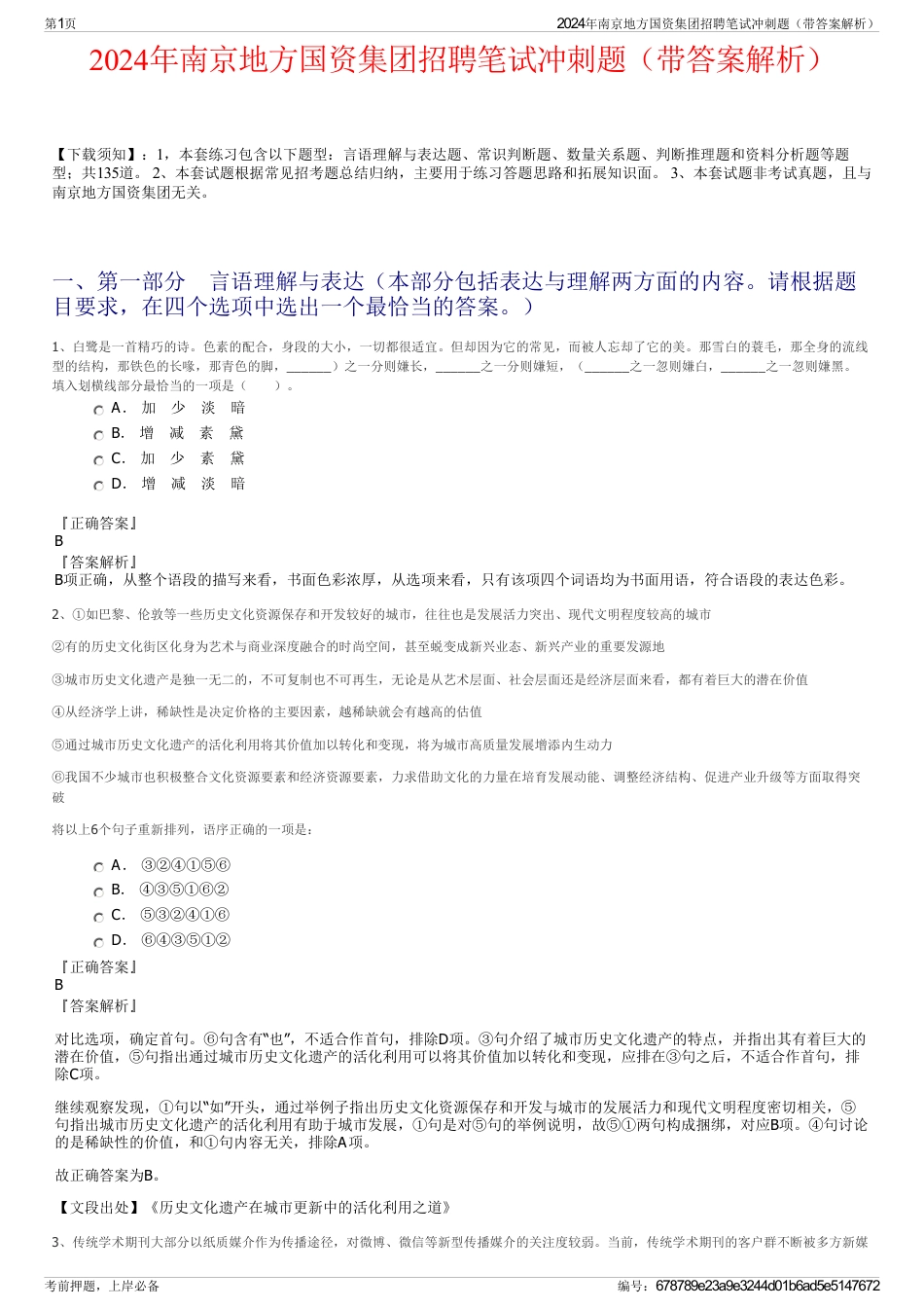 2024年南京地方国资集团招聘笔试冲刺题（带答案解析）_第1页