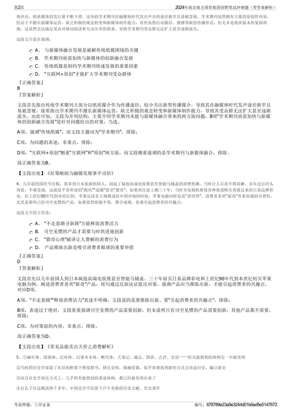 2024年南京地方国资集团招聘笔试冲刺题（带答案解析）_第2页