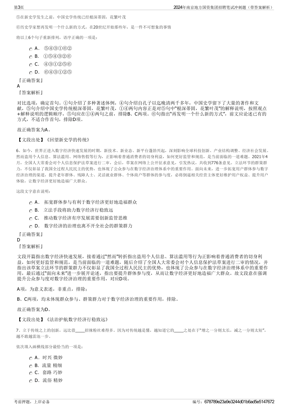 2024年南京地方国资集团招聘笔试冲刺题（带答案解析）_第3页