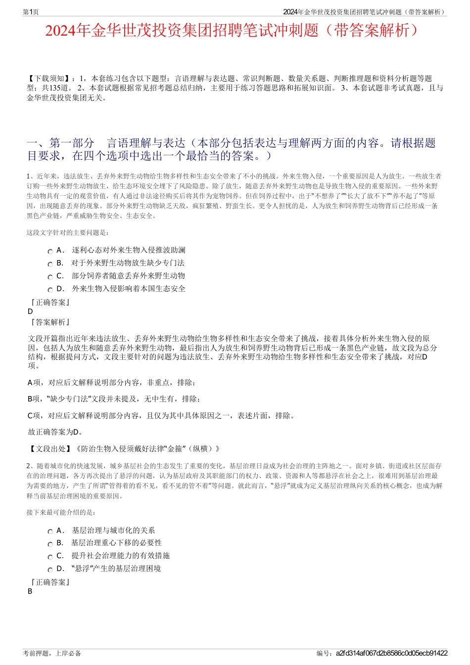 2024年金华世茂投资集团招聘笔试冲刺题（带答案解析）_第1页