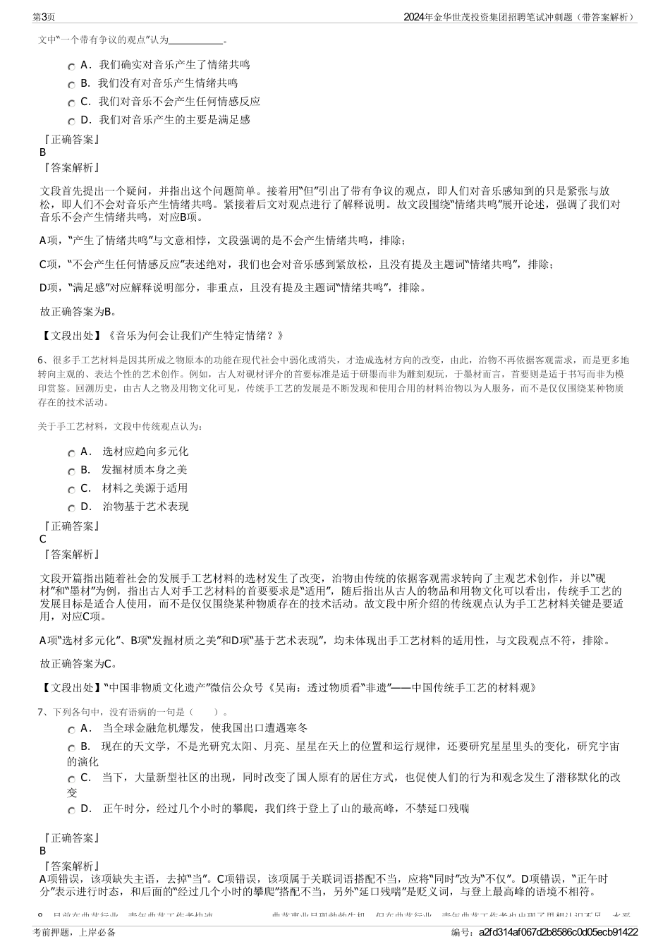 2024年金华世茂投资集团招聘笔试冲刺题（带答案解析）_第3页