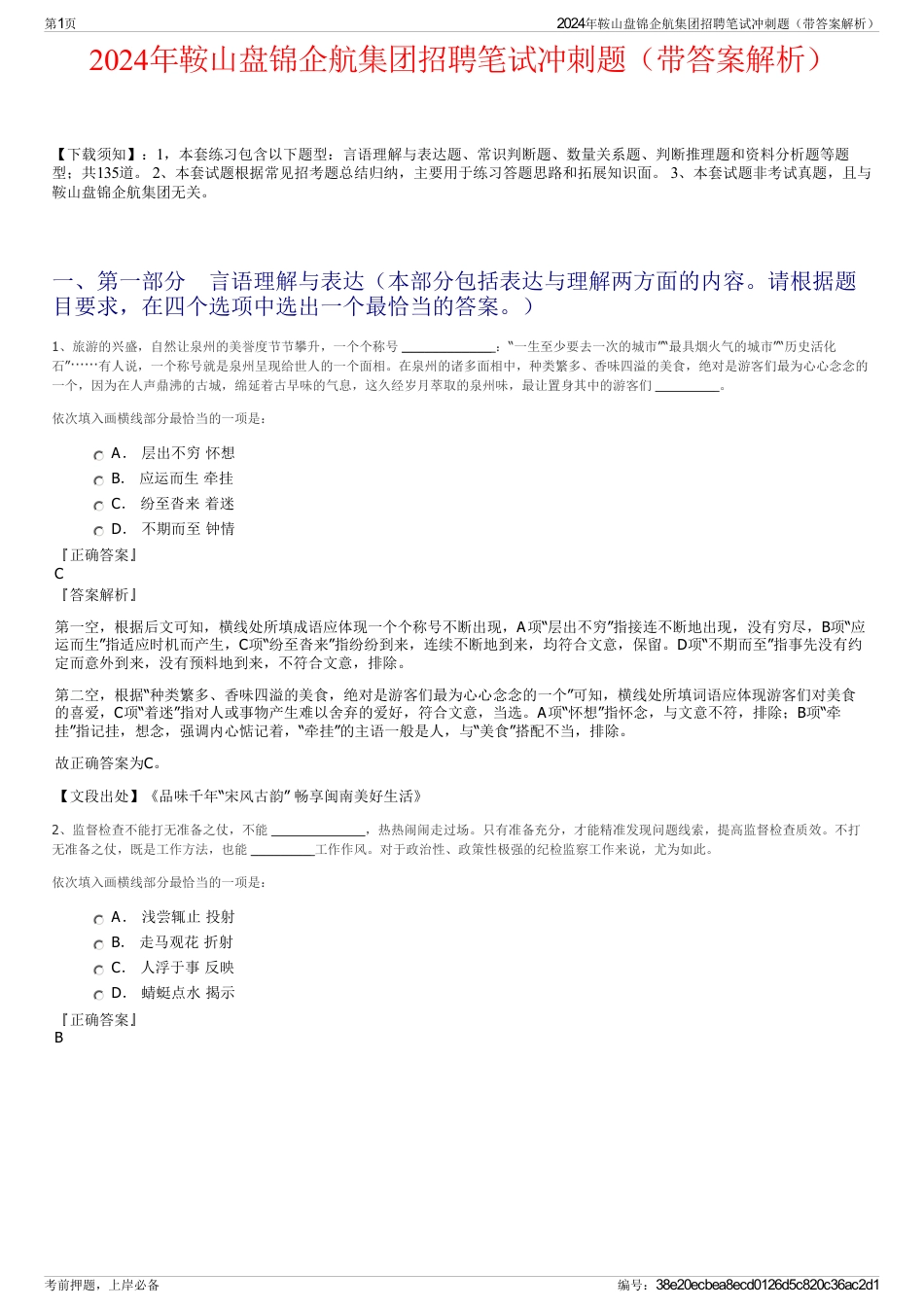 2024年鞍山盘锦企航集团招聘笔试冲刺题（带答案解析）_第1页