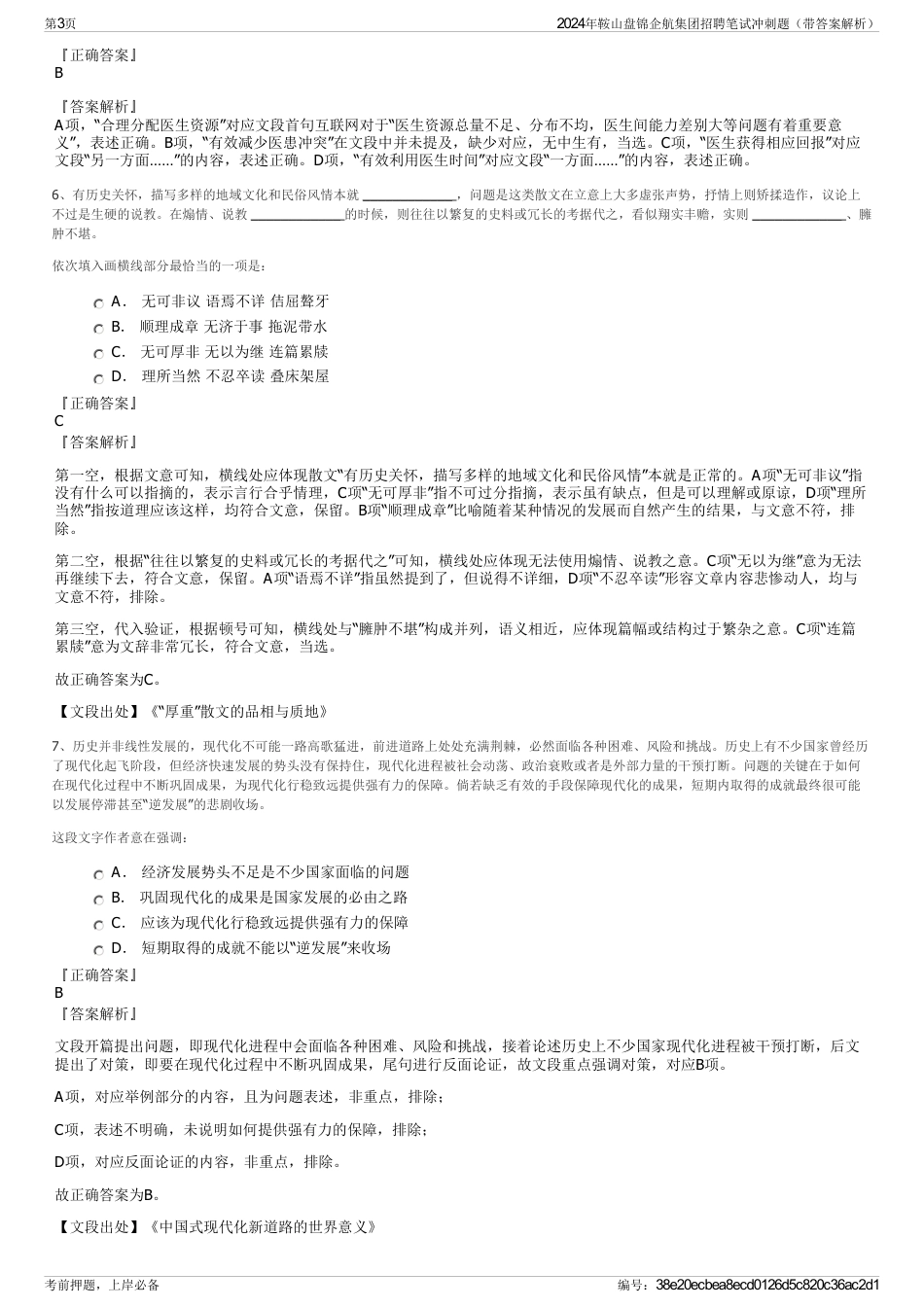 2024年鞍山盘锦企航集团招聘笔试冲刺题（带答案解析）_第3页