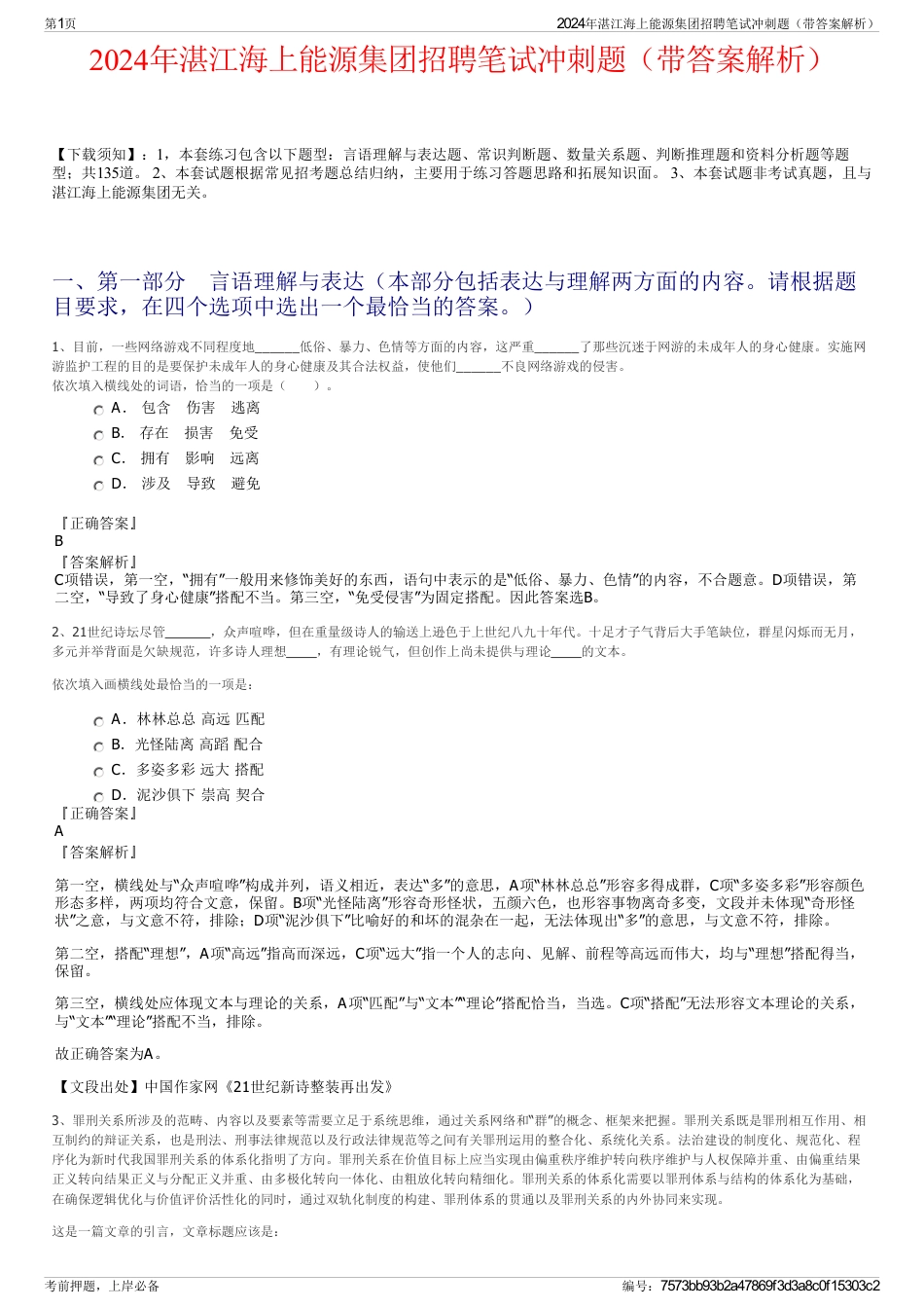 2024年湛江海上能源集团招聘笔试冲刺题（带答案解析）_第1页