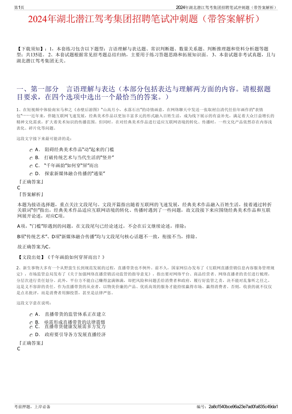 2024年湖北潜江驾考集团招聘笔试冲刺题（带答案解析）_第1页