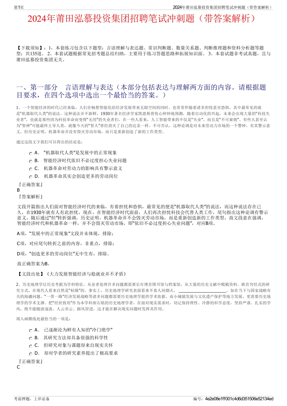 2024年莆田泓慕投资集团招聘笔试冲刺题（带答案解析）_第1页