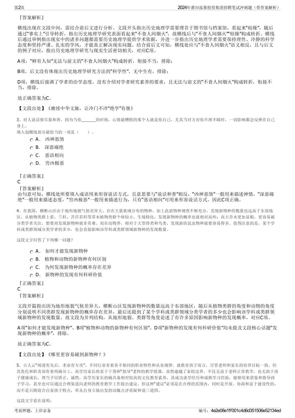 2024年莆田泓慕投资集团招聘笔试冲刺题（带答案解析）_第2页