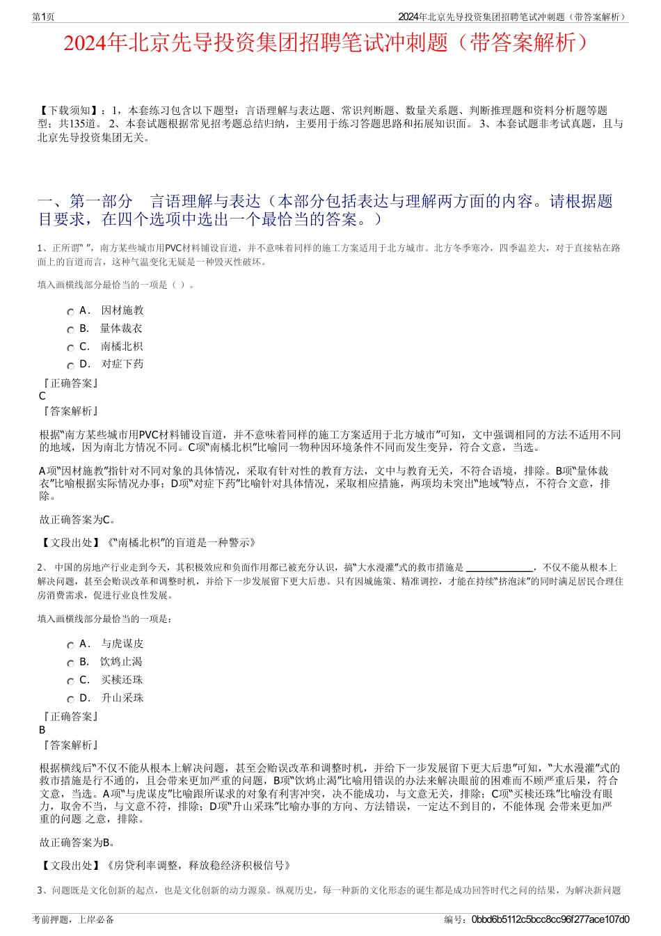2024年北京先导投资集团招聘笔试冲刺题（带答案解析）_第1页