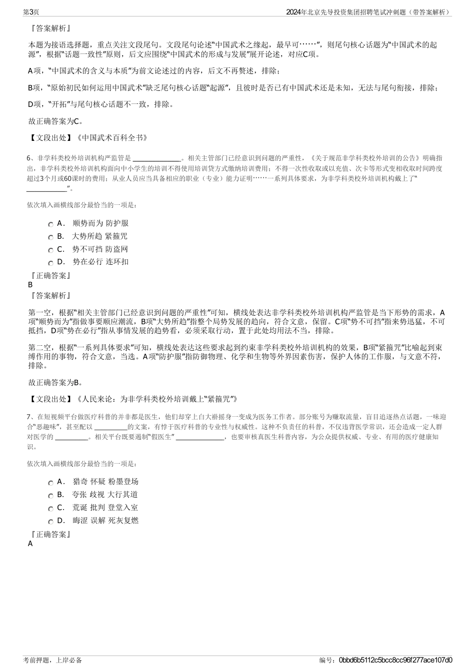 2024年北京先导投资集团招聘笔试冲刺题（带答案解析）_第3页