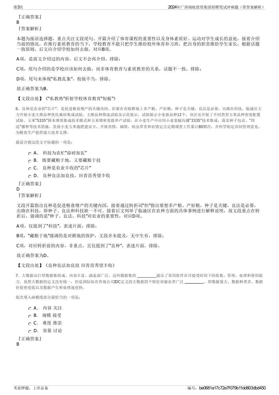 2024年广西瑞航投资集团招聘笔试冲刺题（带答案解析）_第3页