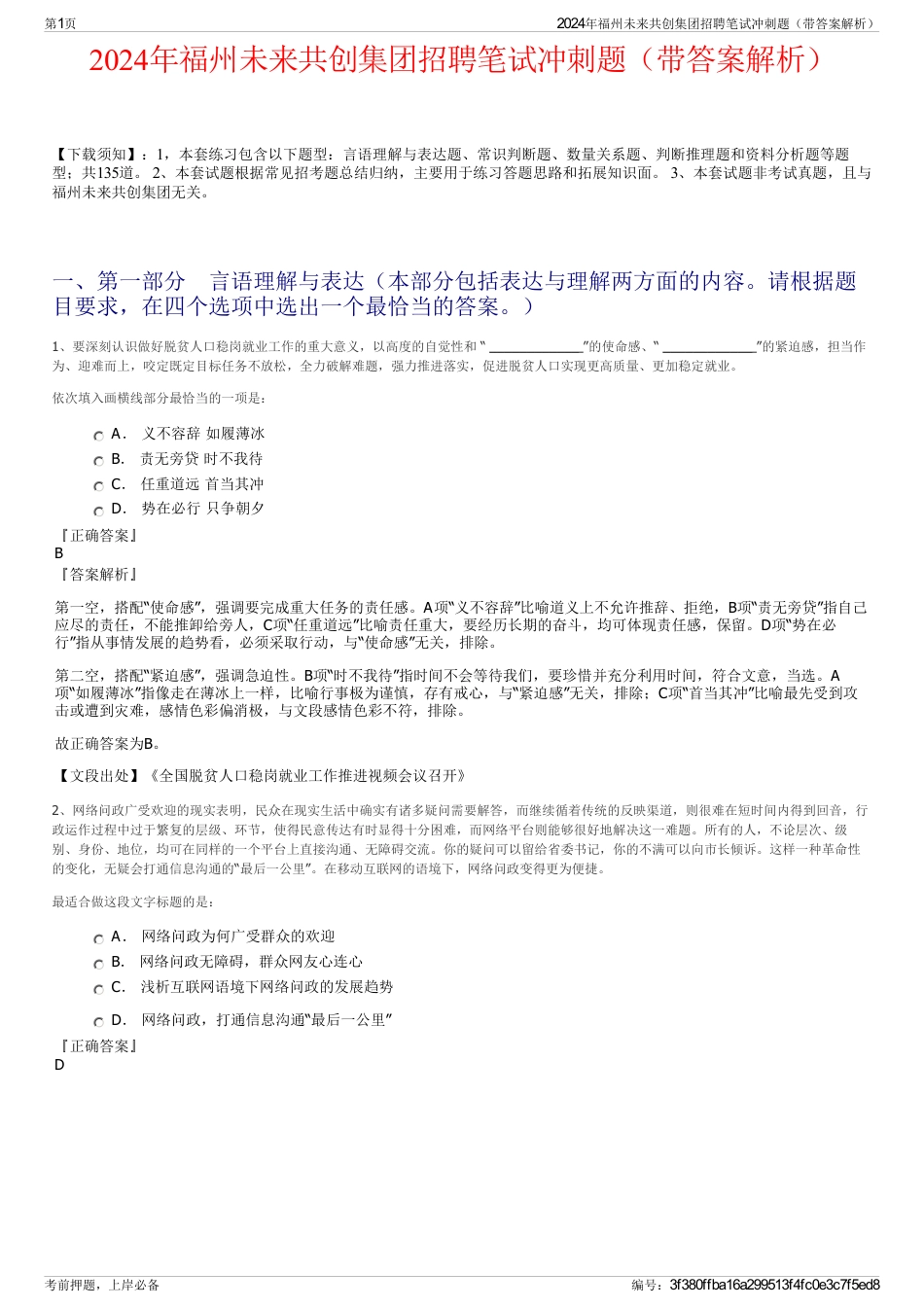 2024年福州未来共创集团招聘笔试冲刺题（带答案解析）_第1页