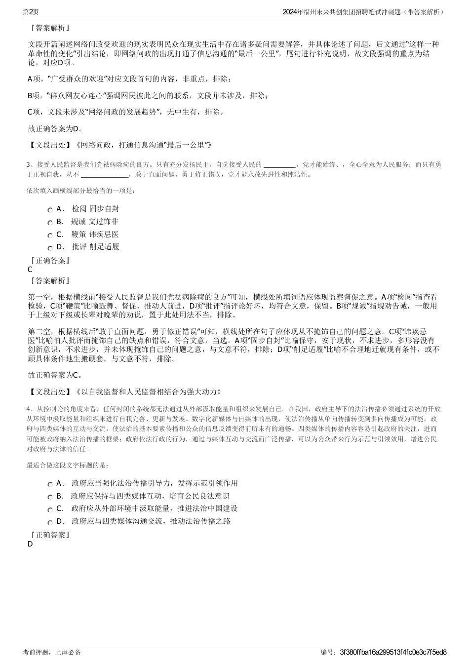 2024年福州未来共创集团招聘笔试冲刺题（带答案解析）_第2页