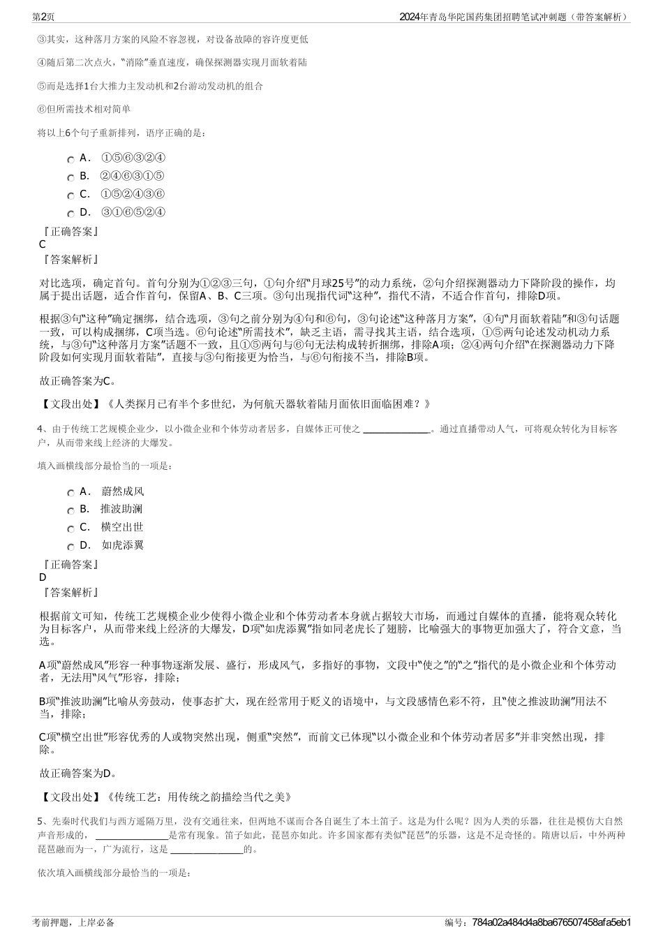 2024年青岛华陀国药集团招聘笔试冲刺题（带答案解析）_第2页